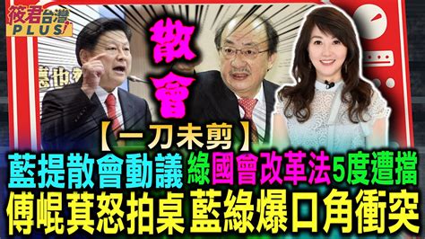 【一刀未剪】藍提散會動議 綠國會改革法5度遭擋 傅崐萁怒拍桌 藍綠爆口角衝突｜20240508｜ Youtube