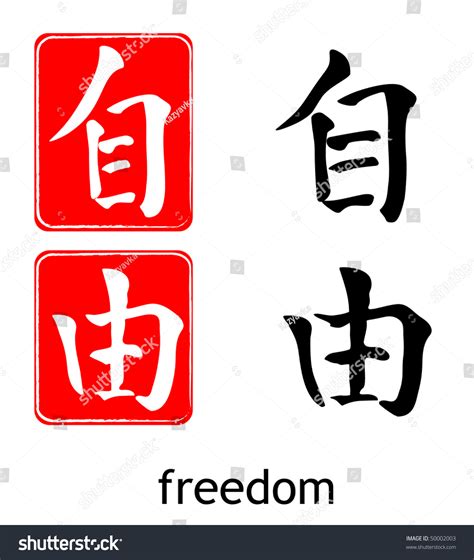 Freedom Symbol Chinese