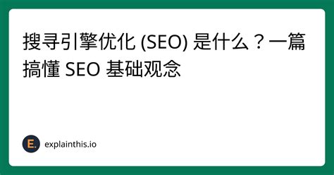 搜寻引擎优化 Seo 是什么？一篇搞懂 Seo 基础观念｜explainthis