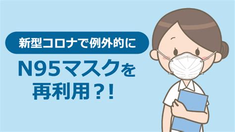 新型コロナで例外的に「n95マスク」を再利用 ｜看護roo ニュース 看護roo [カンゴルー]