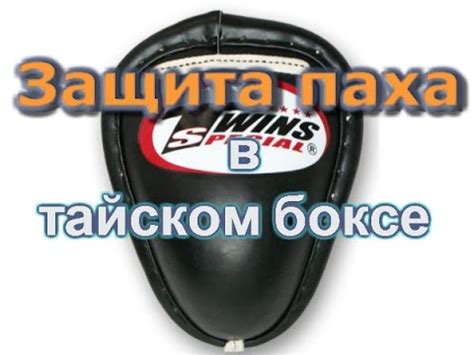 Защита паха. Ракушка для защиты паха в тайском боксе - YouTube