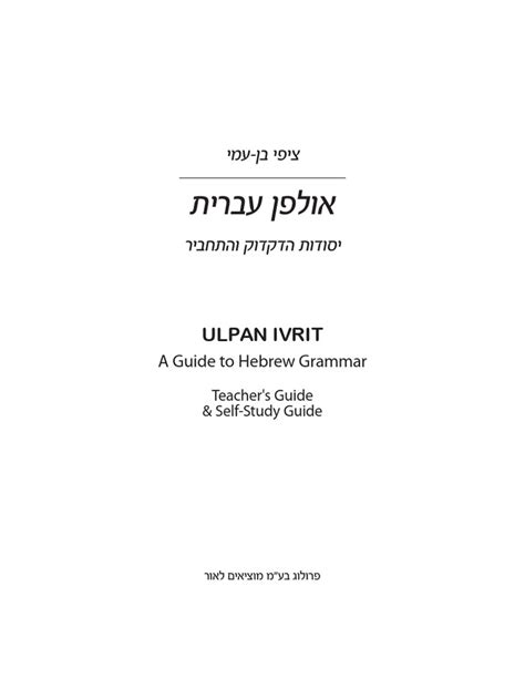 ULPAN HEBREW - Hesberim - EnGversion - SinglePages - SAMPLE | PDF