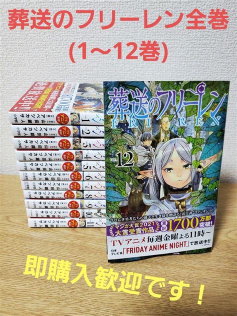 葬送のフリーレン 全巻セット 1巻から12巻 By メルカリ