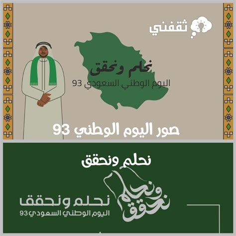 صور اليوم الوطني 93 نحلم ونحقق ارسلها لأصدقائك للتهنئة ثقفني