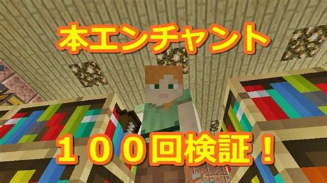 【マインクラフト＃128】エンチャント100回検証！本でシルクタッチ＆幸運Ⅲを狙え！ オロオロktのマイクラブログ