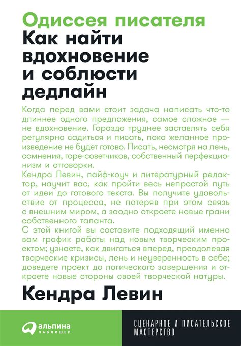 Одиссея писателя: Как найти вдохновение и соблюсти дедлайн — купить ...