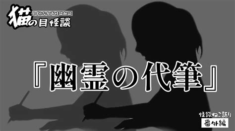 【ほのぼの怪談】【猫が語る不思議な話】【猫動画】【しずかな女声怪談朗読】 猫の目怪談『幽霊の代筆』 Youtube