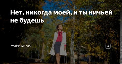 Нет, никогда моей, и ты ничьей не будешь | Бумажный Слон | Дзен