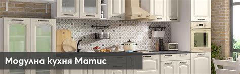 Матис | Мебели Виденов