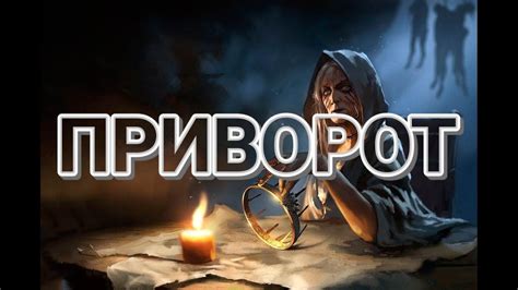 Приворот - YouTube