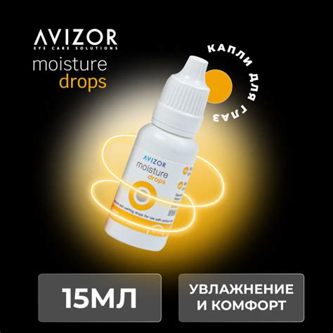 Увлажняющие капли для глаз Avizor Moisture Drops (Авизор Мойсчур Дропс ...