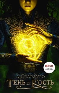 Ли Бардуго - все книги по циклам и сериям | Книги по порядку