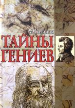 Тайны гениев (слушать аудиокнигу бесплатно) - автор Михаил Казиник