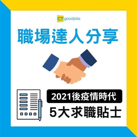 【求職攻略】職場達人分享 2021後疫情時代的5大求職貼士 Ctgoodjobs 職場資訊