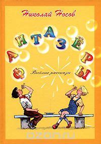 Книга Фантазеры (сборник) — Николай Носов