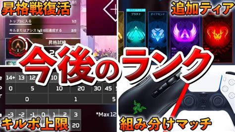 【apex】今後のランクとランクの現状について │ Apex動画まとめ