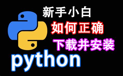 【phthon详细安装】新手小白不能错过的python安装教程！（入门第一步） 哔哩哔哩