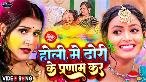 Video होली में ढोड़ी के प्रणाम करी Bhojpuri Holi Song 2023