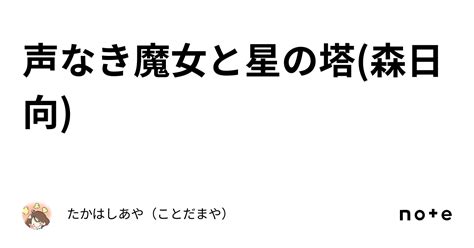 声なき魔女と星の塔森日向｜たかはしあや（ことだまや）