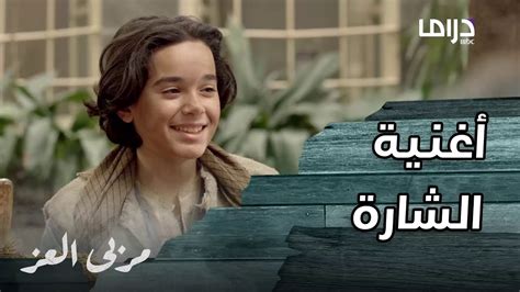 مسلسل مربى العز I أغنية الشارة كاملة I ام بي سي دراما - YouTube