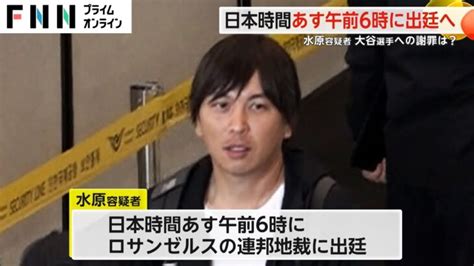 水原一平容疑者 日本時間13日午前6時に連邦地裁に出廷へ 24億5000万円を不正送金した“銀行詐欺”で訴追 大谷翔平動画まとめ