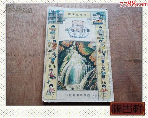 民国小学生文库《我们的地球》（第一厚册） 价格100元 Se67843680 民国旧书 零售 7788收藏收藏热线