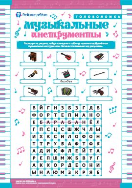 Головоломка «Музыкальные инструменты» – распечатать задание Филворды ...