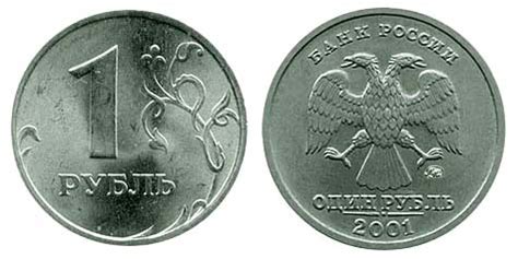1 рубль 1997 года. Монета 1 рубль 2001 года. Монеты Банка России ...