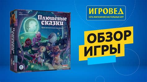 Плюшевые сказки. Обзор настольной игры от Игроведа - YouTube