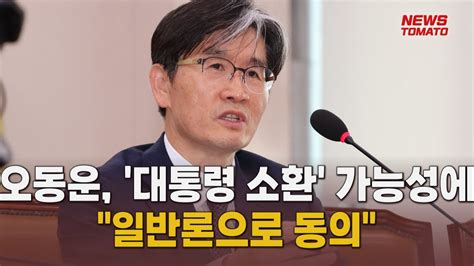 오동운 대통령 소환 가능성에 일반론으로 동의 말하는 기자들사회0517 Youtube