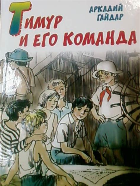 Книга: Тимур и его команда - Аркадий Гайдар. Купить книгу, читать ...
