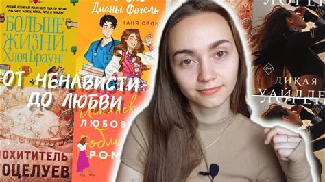 КНИГИ ОТ НЕНАВИСТИ ДО ЛЮБВИ//Кристина Лорен, Елена Армас, Л.Дж.Шэн ...