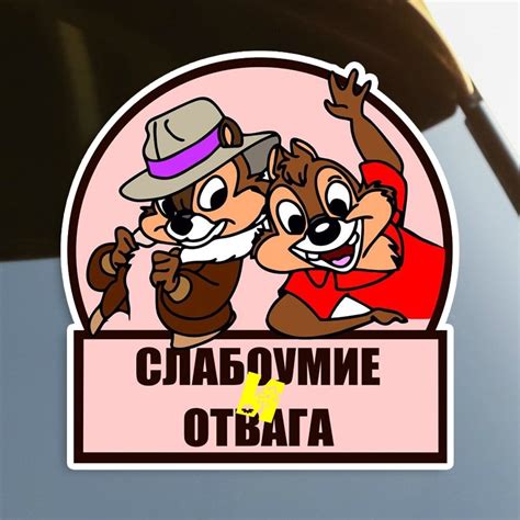 Слабоумие и отвага наклейка (49 фото)