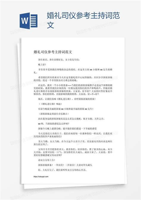 婚礼司仪参考主持词范文word模板下载熊猫办公