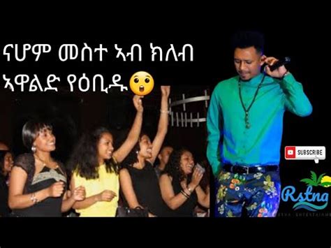 ኣንበሳ መድረክ ናሆም መስተ ኣብ ለይታዊ ትልሂት ኣዲስ ኣበባ Artist Nahom meste Club YouTube