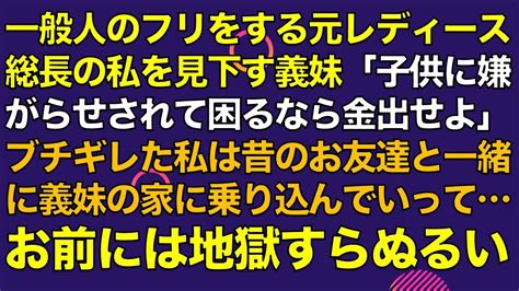 スカッとする話 一般人のフリをする元レディース総長の私を見下す義妹「子供に嫌がらせされて困るなら金出せよ」ブチギレた私は昔のお友達と一緒に義妹の家に乗り込んでいってお前には地獄すらぬるい