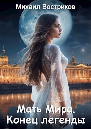 Мать Мира. Конец легенды - Михаил Востриков - читать книгу в онлайн ...
