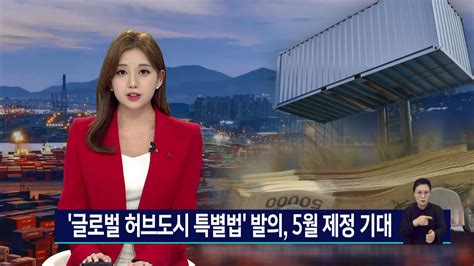 부산 글로벌 허브도시 특별법 발의5월 제정 기대