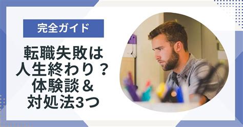 転職失敗したらどうする？人生終わりではない3つの理由と対処法を徹底解説！ ポジサラ