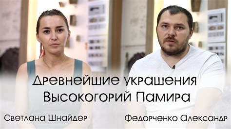 Древнейшие украшения Высокогорий Памира - YouTube