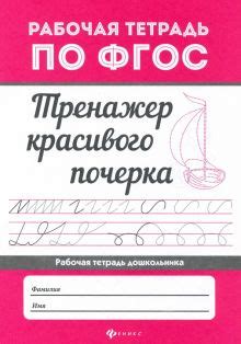 Книга: "Уроки чистописания и грамотности. Обучающие прописи" - Надежда ...