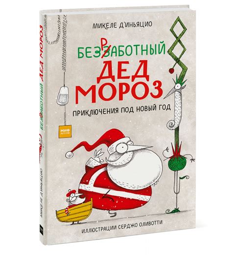 Безработный Дед Мороз. Приключения под Новый год (Д`Иньяцио Микеле) – Sadko