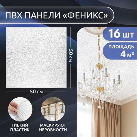 Плитки потолочные "Феникс" пластиковые ПВХ панели для потолка 50х50 см ...