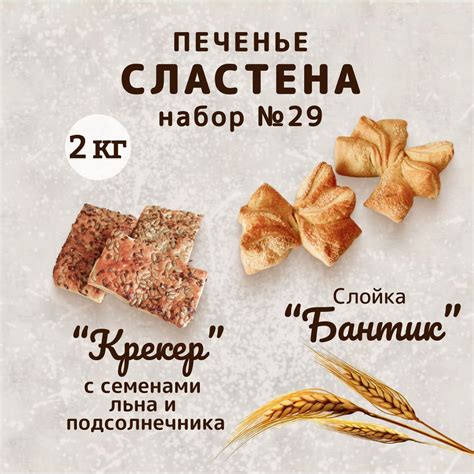 Набор печенья Крекер с семенами и Слойка Бантик, 2 кг - купить с ...