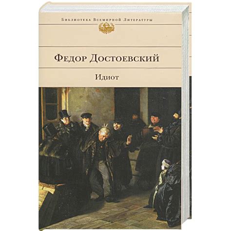 Knigi-janzen.de - Идиот | Достоевский Ф. | 978-5-699-30026-6 | Купить ...