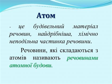 Презентація "Атоми та молекули"
