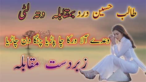 talib hassain dard  allah ditta litti bada mukabala malik imran