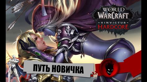 WOW Hardcore жизнь ПУТЬ НОВИЧКА ВЫЖИВАНИЕ на ХК YouTube
