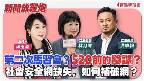 【新聞放鞭炮】第二次馬習會？520前的陰謀？社會安全網缺失，如何補破網？歡迎 洪申翰 與 林月琴 立法委員 現場解析評論🌶🌶│周玉蔻 主持 20240402 Youtube