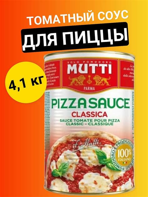 MUTTI Соус Mutti томатный Классический, 4.1кг. - купить с доставкой по ...